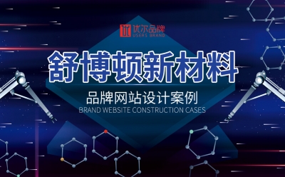 舒博頓,品牌策劃,營銷型,網站建設,客戶,名稱