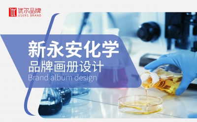 化工行業,新永安,新,永安,化學,畫冊設計