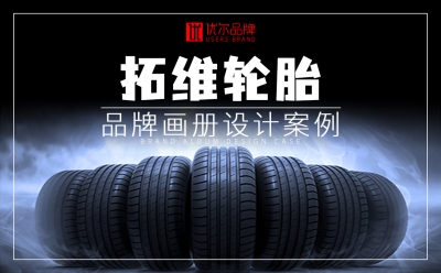 拓維,輪胎,畫冊設計