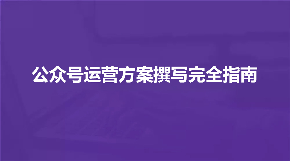 運營方案,微信公眾號運營,文案撰寫,運營