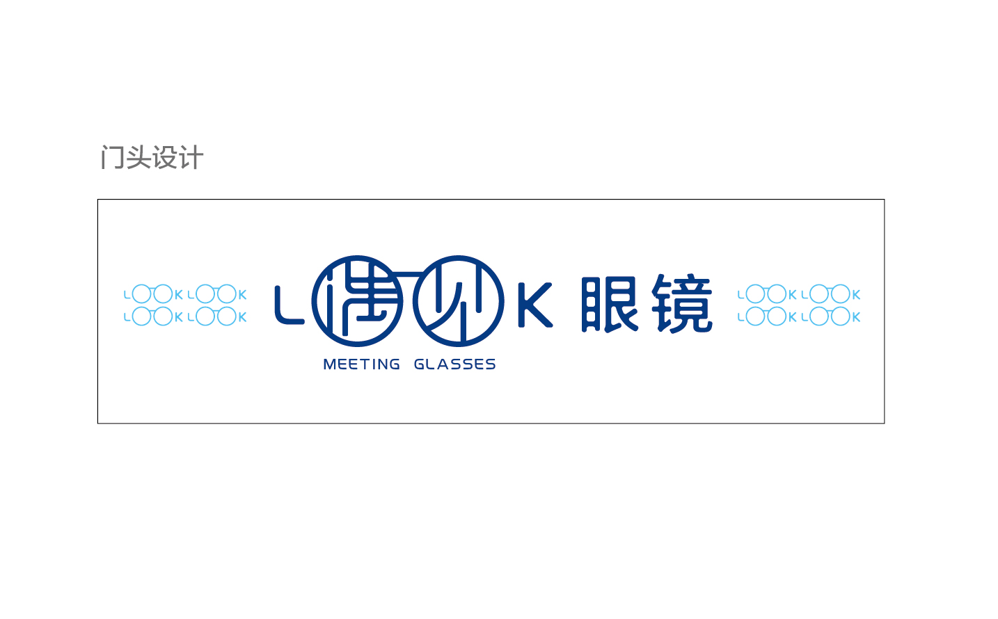 青島設計公司,青島廣告公司,青島LOGO設計,青島門頭設計,青島眼鏡行業LOGO設計,青島眼鏡行業門頭設計,青島眼鏡品牌策劃設計,青島品牌全案策劃,高端門頭設計