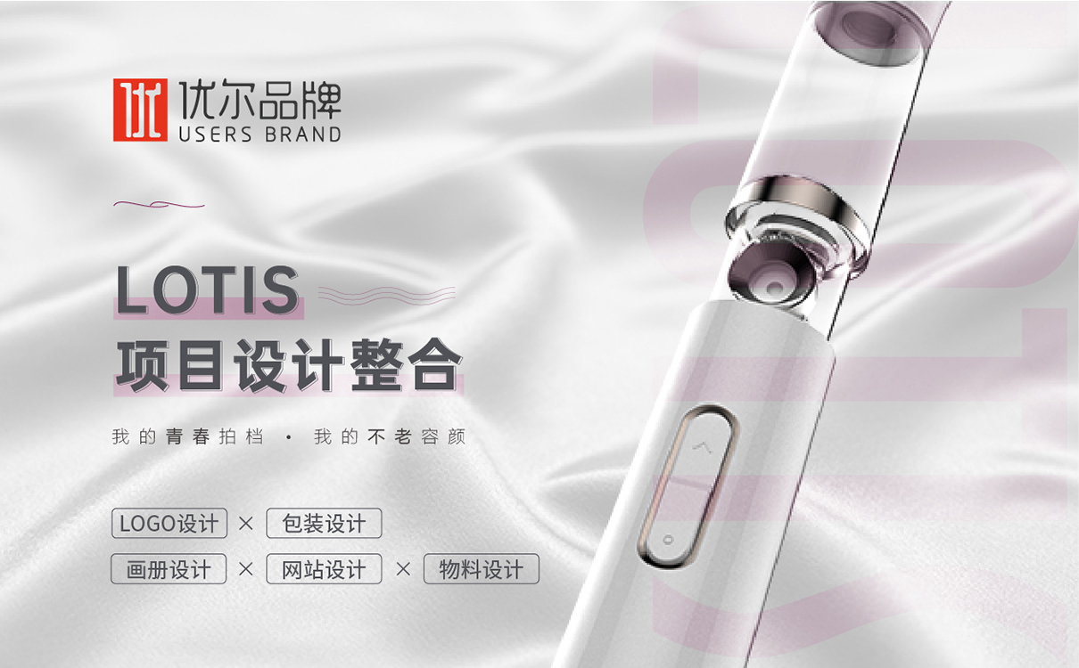 化妝儀器品牌-LOTIS-LOGO等全案設計