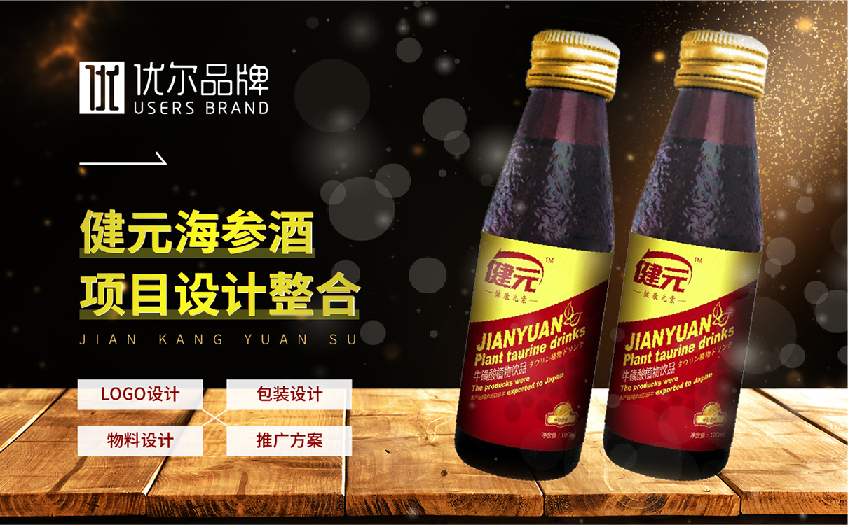 建元,海參,酒全案,策劃設計