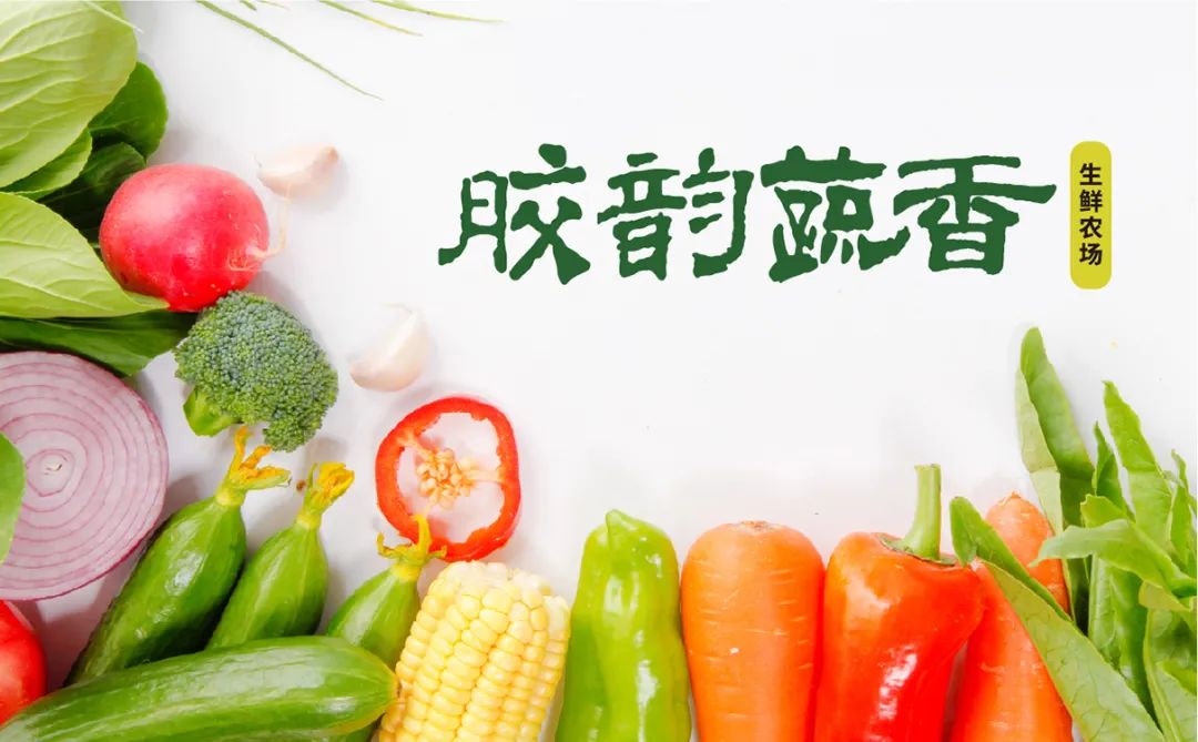 【,優爾,-案例,】,生鮮,農場,品牌設計,全案