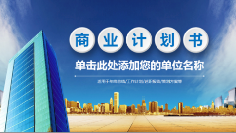 青島寫商業計劃書/可行性報告/融資報告撰寫