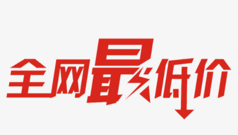 全網最低價救市，全網最低價與品牌，品牌策劃