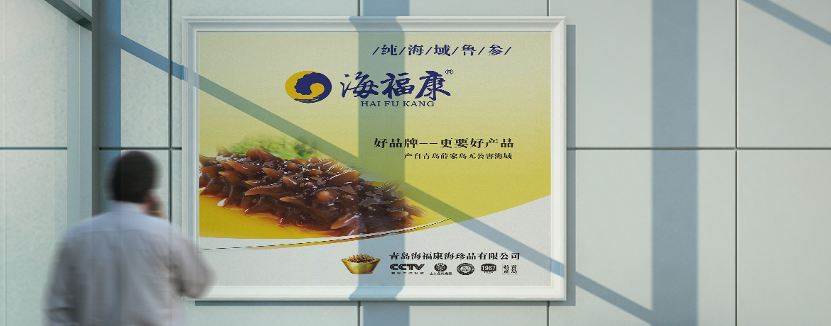 青島設計公司,青島廣告公司,青島雜志設計,青島水產行業廣告設計,青島水產行業海報設計,青島水產品牌策劃設計,青島品牌全案策劃,高端雜志設計