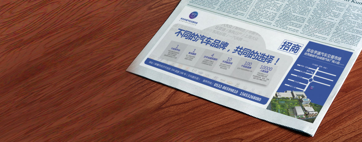青島設計公司,青島廣告公司,青島報紙廣告設計,青島汽車行業廣告設計,青島汽車行業海報設計,青島汽車品牌策劃設計,青島品牌全案策劃,高端廣告設計