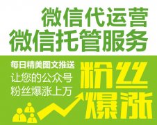 微信公眾號運營，微信內容運營，微信托管