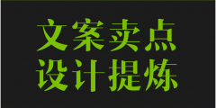 產品賣點，產品策劃，品牌策劃，賣點提煉