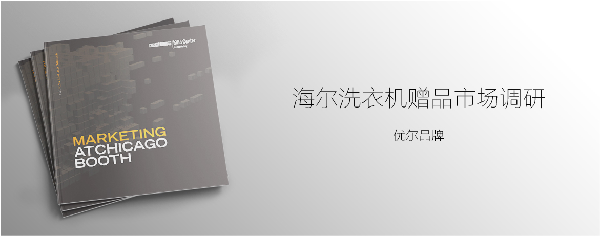 優爾市場研究,海爾洗衣機市場調研