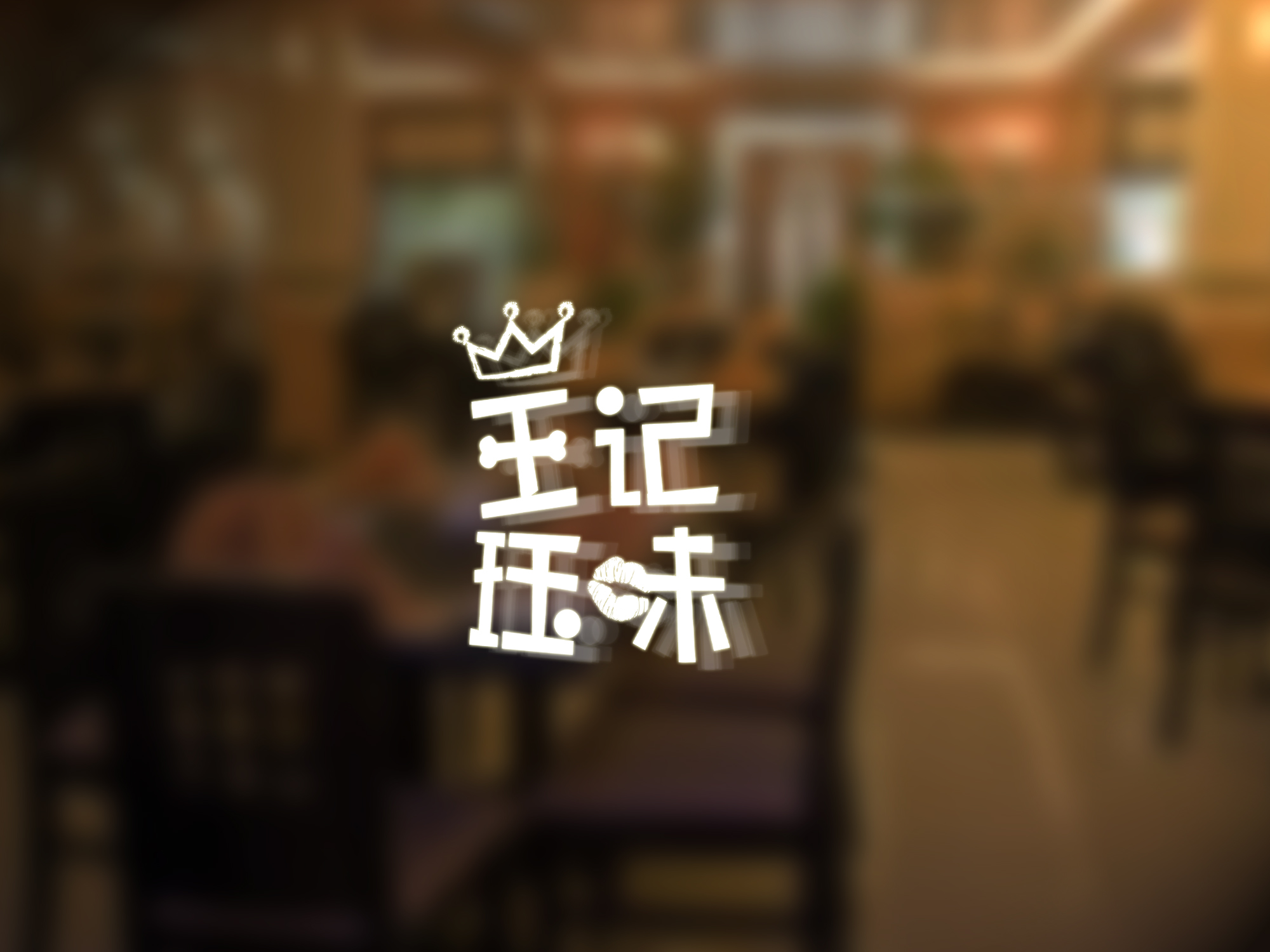 青島設計公司,青島廣告公司,青島全案設計,青島LOGO設計,青島VIS設計,青島食品行業全案設計,青島食品行業LOGO設計,青島食品行業VIS設計,青島食品品牌策劃設計,青島品牌全案策劃,青島高端LOGO設計公司；青島餐飲logo設計；青島餐飲門頭設計