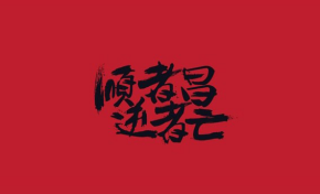 青島品牌策劃公司、青島營銷策劃公司、青島廣告公司、青島設計公司、青島LOGO標志設計公司、青島包裝設計公司、青島VI設計公司、品牌策劃、品牌設計、青島網站建設 、青島網站制作