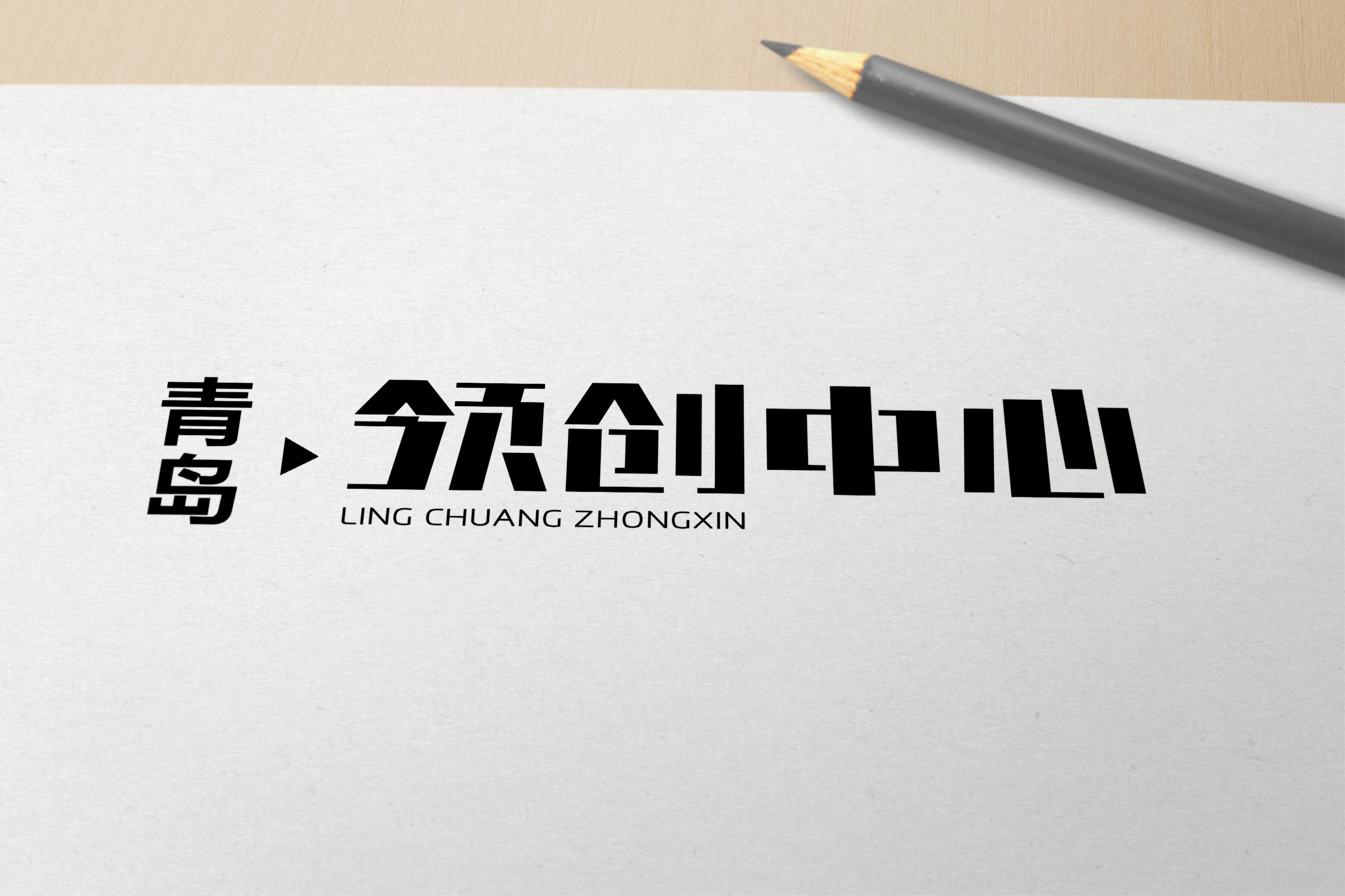 青島設計公司,青島廣告公司,青島logo設計,青島地產logo設計,青島地產物料設計,青島地產單頁設計,青島地產圍擋設計,青島地產品牌策劃設計,青島品牌全案策劃,青島高端LOGO設計公司