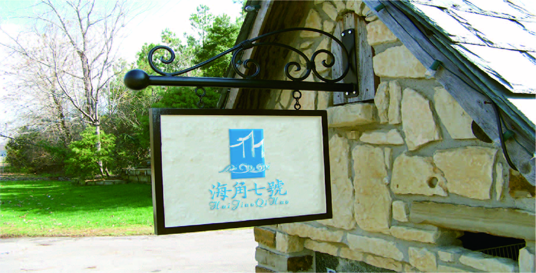 青島設計公司,青島廣告公司,青島LOGO設計,青島民宿行業LOGO設計,青島民宿品牌策劃設計,青島品牌全案策劃,青島高端LOGO設計公司