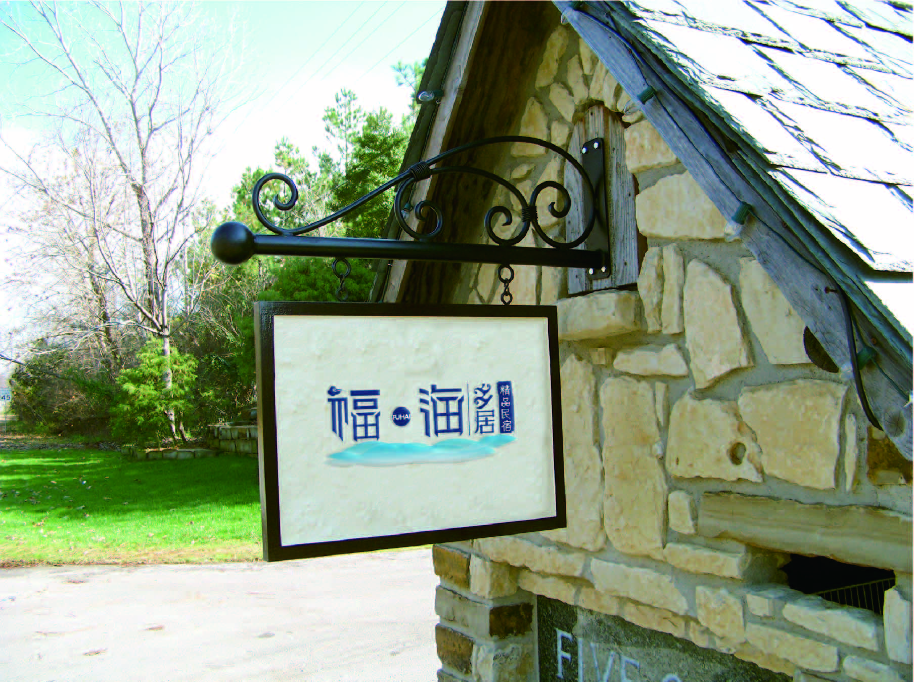青島設計公司,青島廣告公司,青島LOGO設計,青島民宿行業LOGO設計,青島民宿品牌策劃設計,青島品牌全案策劃,青島高端LOGO設計公司