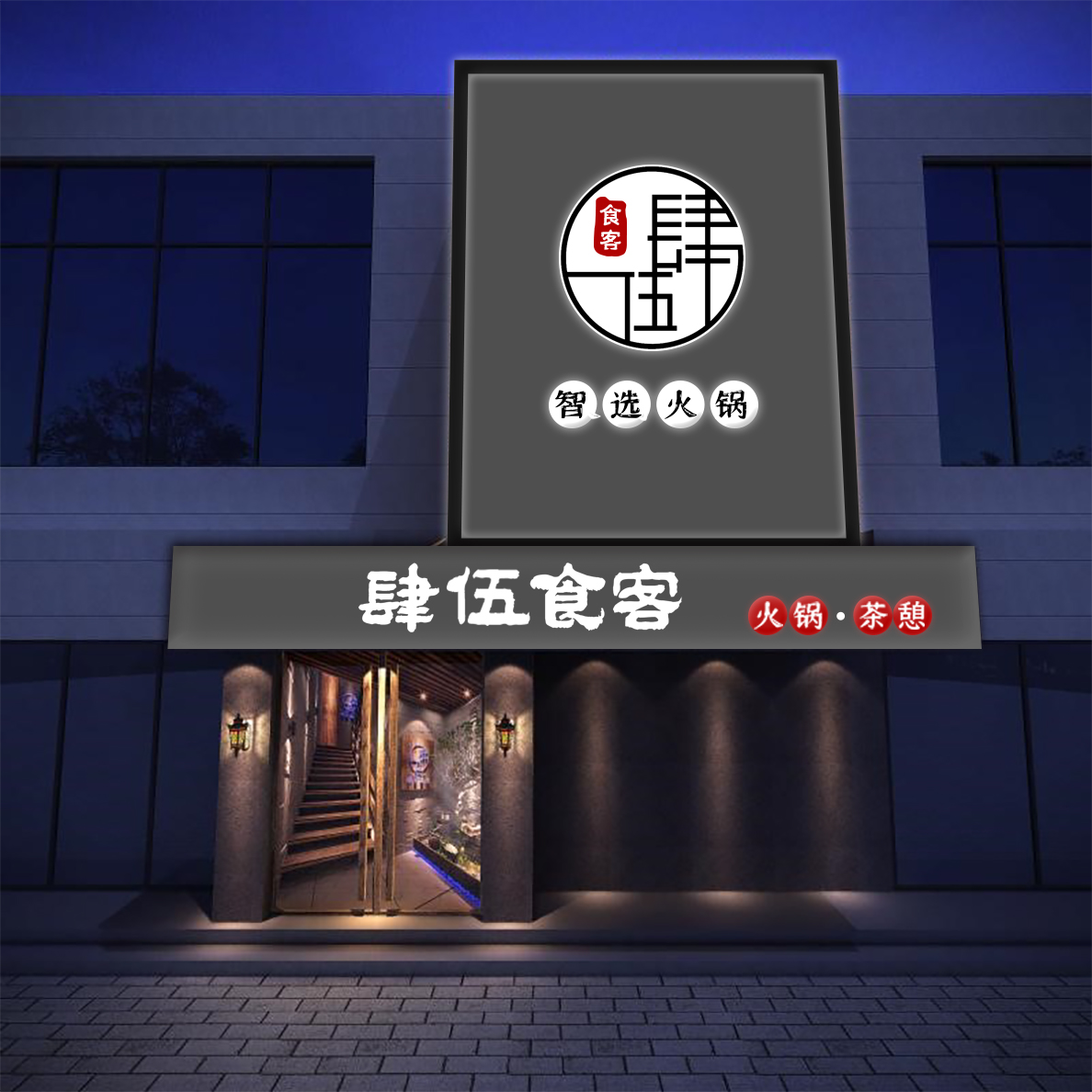 青島品牌策劃公司、青島營銷策劃公司、青島廣告公司、青島設計公司、青島火鍋餐廳室內裝修形象軟裝設計
