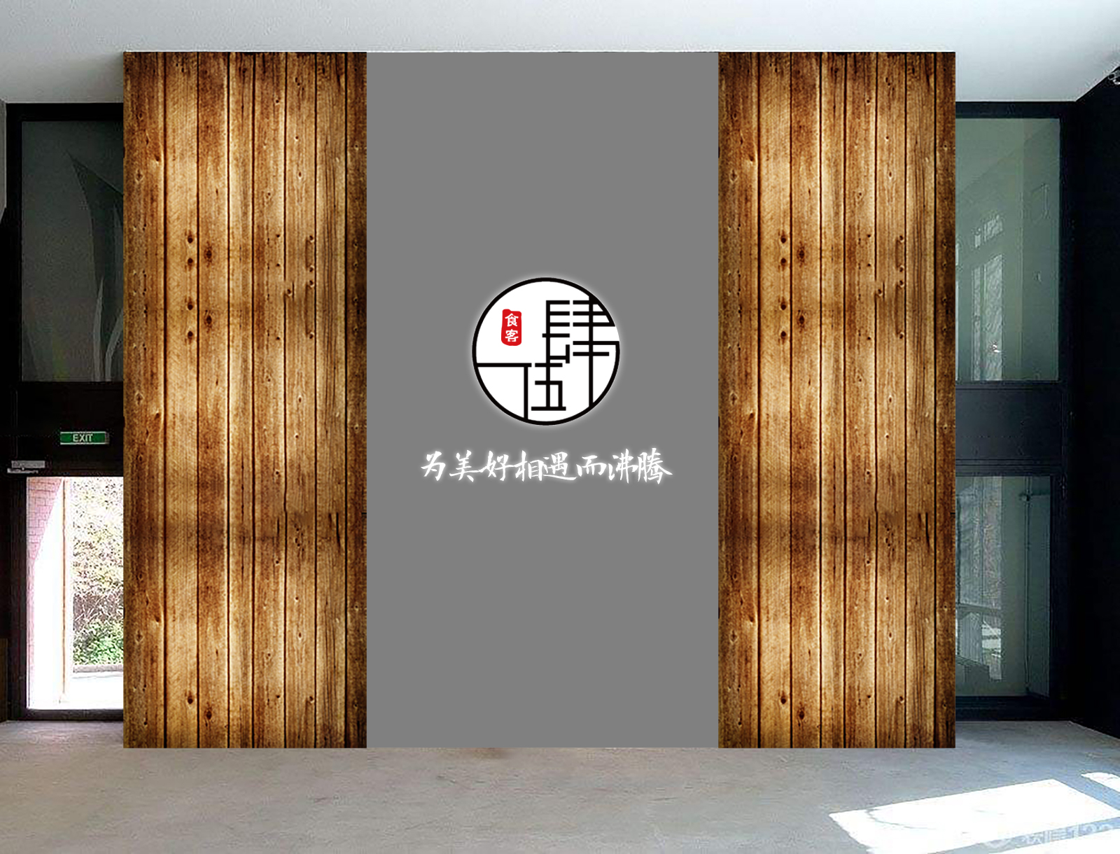 青島設計公司,青島廣告公司,青島室內裝修設計,青島食品行業室內裝修設計,青島食品品牌策劃設計,青島品牌全案策劃,青島高端室內裝修設計公司