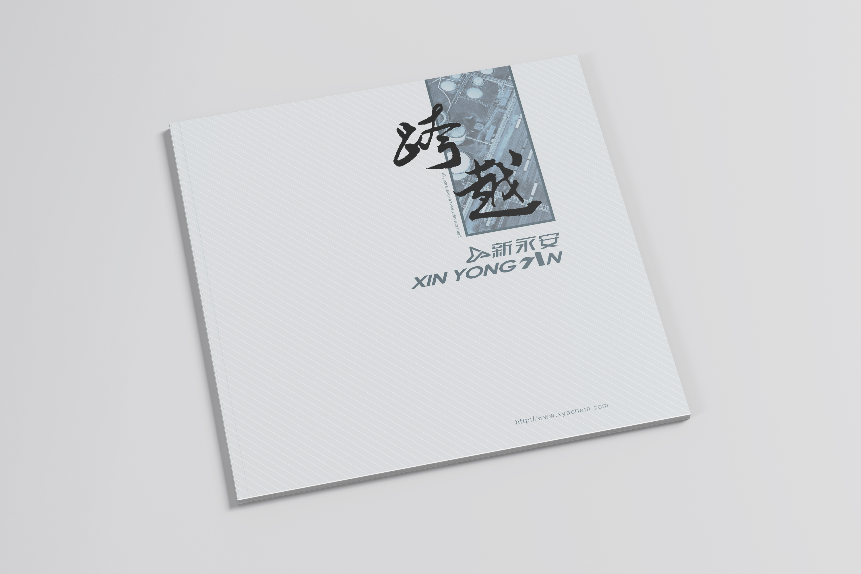 青島設計公司,青島廣告公司,青島畫冊設計,青島化工行業畫冊設計,青島化工品牌策劃設計,青島品牌全案策劃,青島高端畫冊設計公司