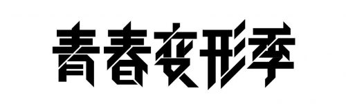青島設計公司,青島字體設計公司,青島廣告公司