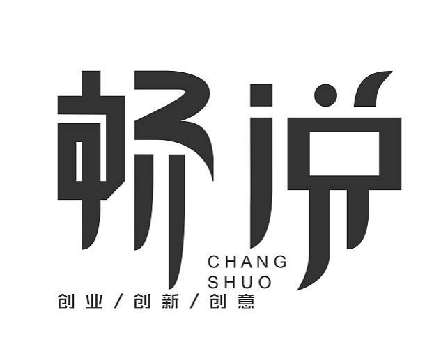 青島設計公司,青島字體設計公司,青島廣告公司,青島品牌策劃