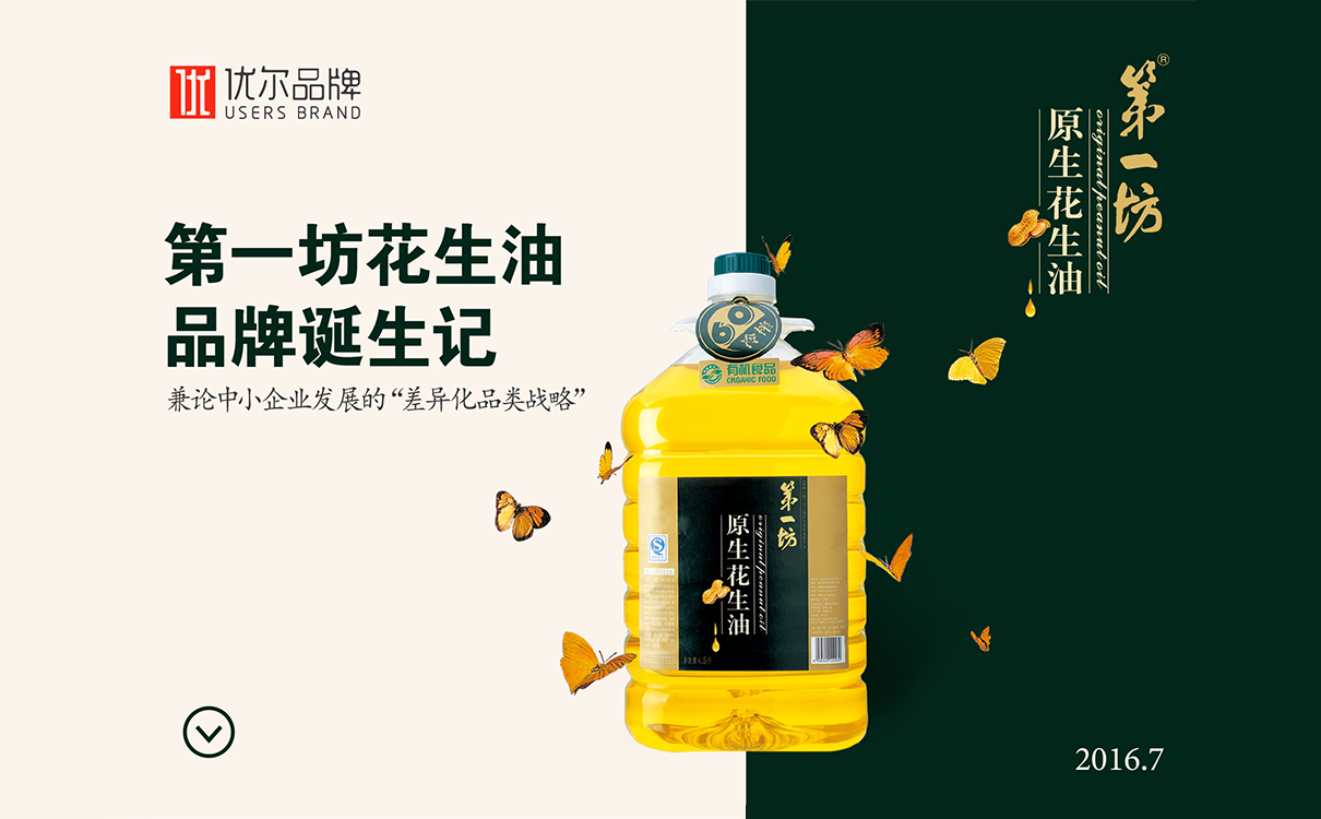 食用油行業洞察,食用油如何構建品牌,花生油品牌策劃,花生油包裝設計,花生油營銷推廣,食用油品牌定位,食用油市場區隔,花生油logo設計,食用油包裝設計,食用油logo設計