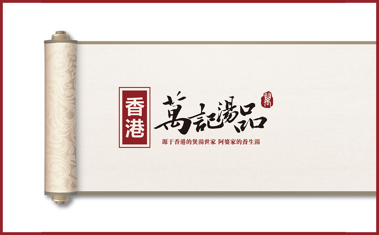 養生湯品牌策劃設計,食品logo設計,食品包裝設計,餐飲品牌策劃設計,餐飲連鎖策劃設計,食品畫冊設計,物料設計,廣告設計,品牌策劃