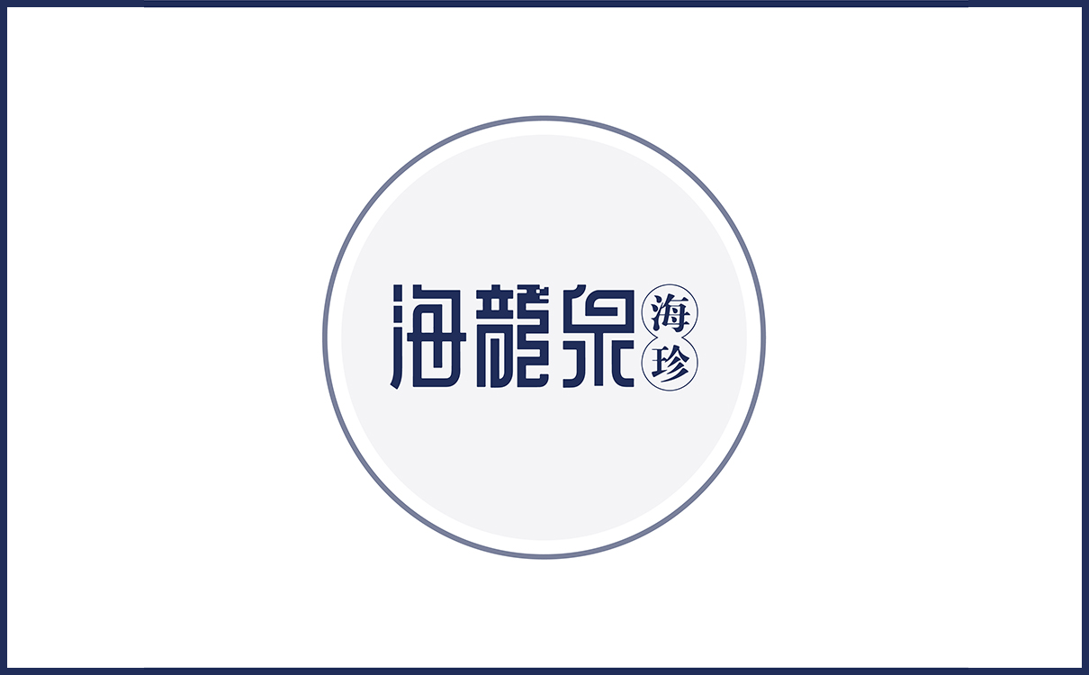青島設計公司,青島廣告公司,青島品牌策劃,青島LOGO設計,青島包裝設計,食品行業全案策劃設計,青島食品行業LOGO設計,青島食品行業包裝設計,青島品牌全案策劃,青島高端畫冊設計公司,青島高端包裝設計公司
