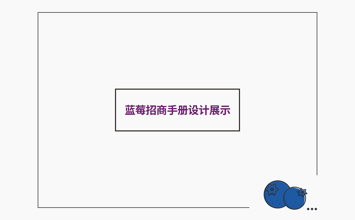 食品品牌策劃設計,食品logo設計,食品包裝設計,食品品牌策劃設計,食品連鎖策劃設計,食品畫冊設計,物料設計,廣告設計,品牌策劃,藍莓品牌策劃設計
