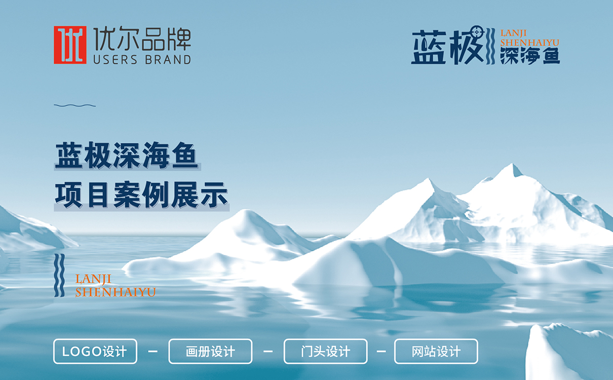 海產品品牌策劃設計,海產品logo設計,海產品包裝設計,海產品品牌策劃設計,海產品連鎖策劃設計,海產品畫冊設計,物料設計,廣告設計,品牌策劃,海產品品牌策劃設計,海產品網站設計