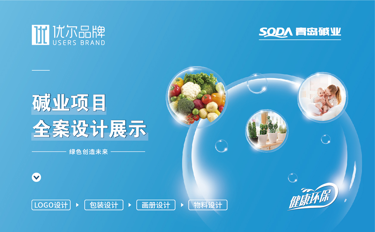 品牌全案策劃設計,快消品logo設計,快消品包裝設計,快消品物料設計,果蔬清洗品牌策劃設計,企業畫冊設計,企業展陳物料設計,企業展示物料設計,終端促銷物料設計