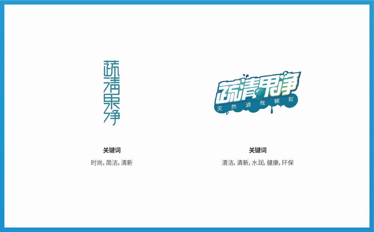 品牌全案策劃設計,快消品logo設計,快消品包裝設計,快消品物料設計,果蔬清洗品牌策劃設計,企業畫冊設計,企業展陳物料設計,企業展示物料設計,終端促銷物料設計
