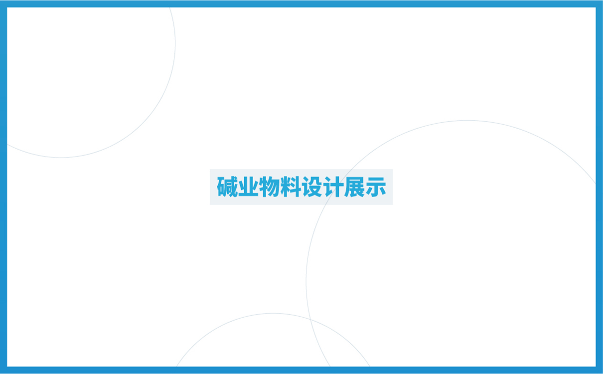 品牌全案策劃設計,快消品logo設計,快消品包裝設計,快消品物料設計,果蔬清洗品牌策劃設計,企業畫冊設計,企業展陳物料設計,企業展示物料設計,終端促銷物料設計