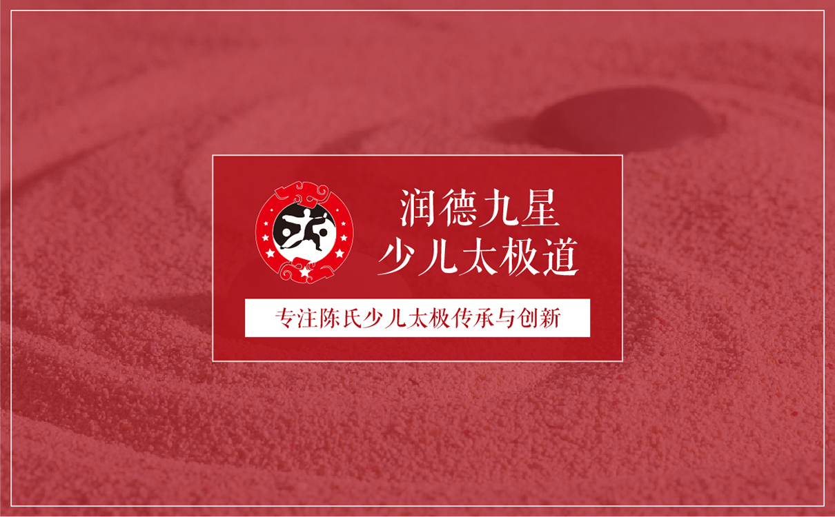 太極拳教育項目模式策劃,太極拳項目品牌全案策劃,教育項目品牌全案策劃,教育項目logo設計,教育項目運營模式規劃,教育項目畫冊設計,少兒教育項目全案策劃,教育項目物料設計,教培機構模式策劃,廣告公司,設計公司