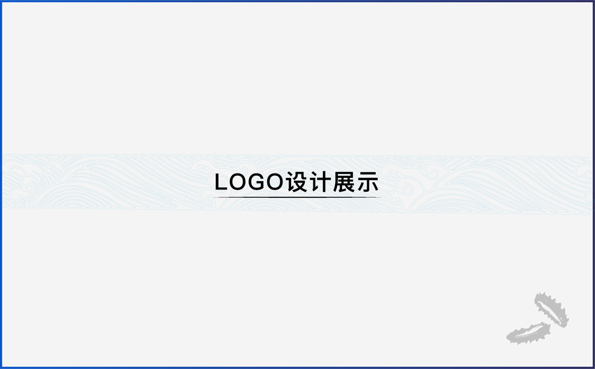 青島品牌策劃，青島設計公司，青島廣告公司海參品牌logo設計，海參包裝設計，海參禮盒設計，海參詳情頁設計，海參淘寶設計，海產品全案策劃設計，海參標志設計，海參高端禮盒設計，海參產品拍攝