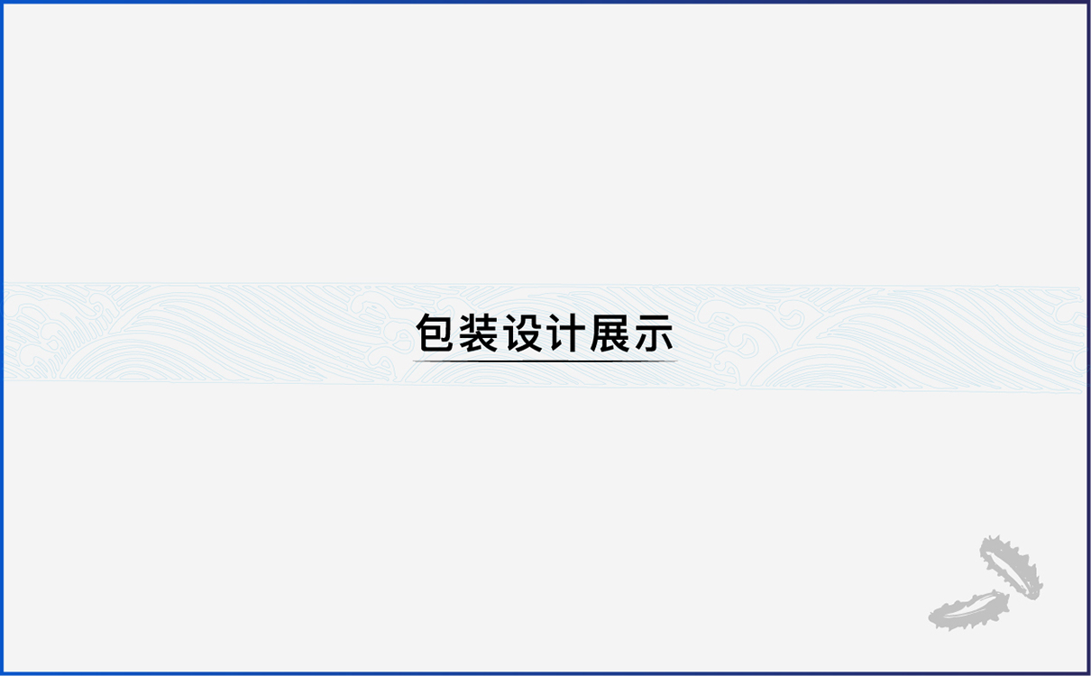 青島品牌策劃，青島設計公司，青島廣告公司海參品牌logo設計，海參包裝設計，海參禮盒設計，海參詳情頁設計，海參淘寶設計，海產品全案策劃設計，海參標志設計，海參高端禮盒設計，海參產品拍攝
