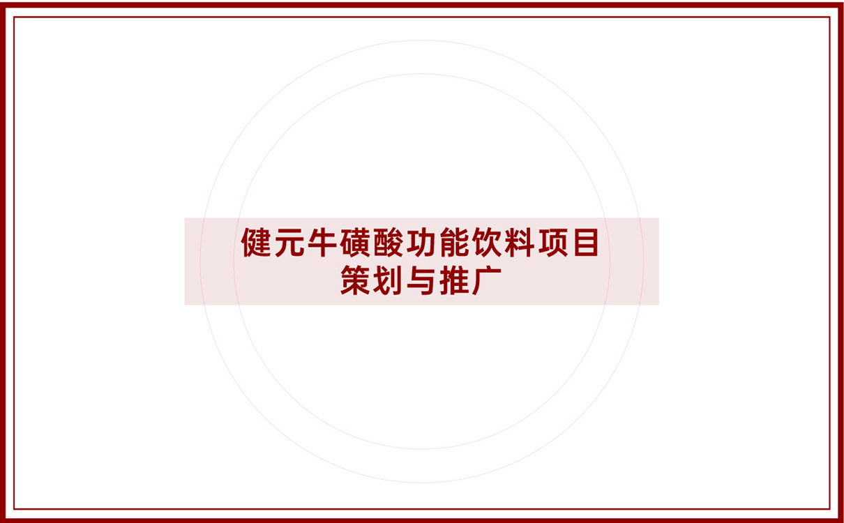 功能飲料功能食品全案策劃設計,功能飲料logo設計,功能飲料包裝設計,功能飲料物料設計,功能飲料市場策劃案,功能飲料市場推廣,功能酒logo設計,功能白酒包裝設計,功能酒類全案策劃設計,功能白酒市場推廣