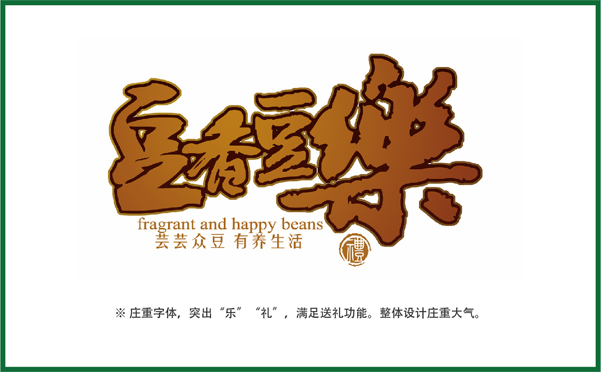 青島品牌策劃，青島設計公司，青島廣告公司堅果品牌logo設計,堅果禮盒設計,堅果品牌標志設計,堅果禮盒設計,過節禮盒設計