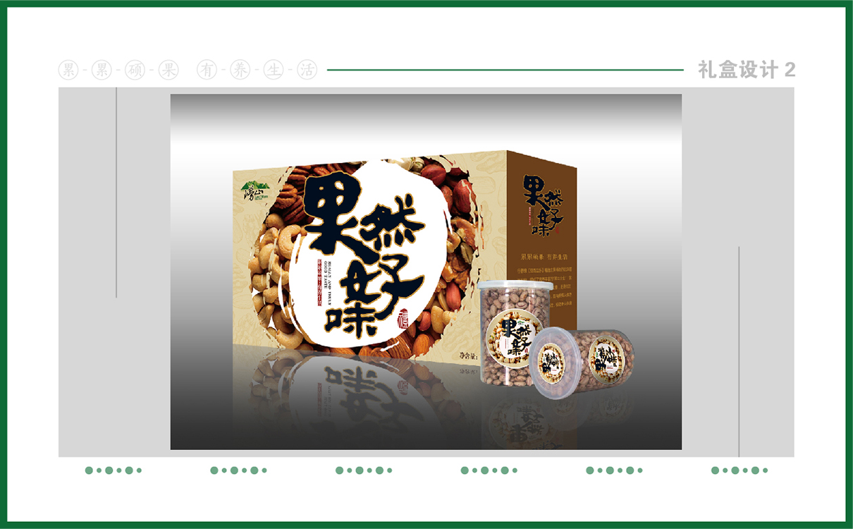 青島品牌策劃，青島設計公司，青島廣告公司堅果品牌logo設計,堅果禮盒設計,堅果品牌標志設計,堅果禮盒設計,過節禮盒設計