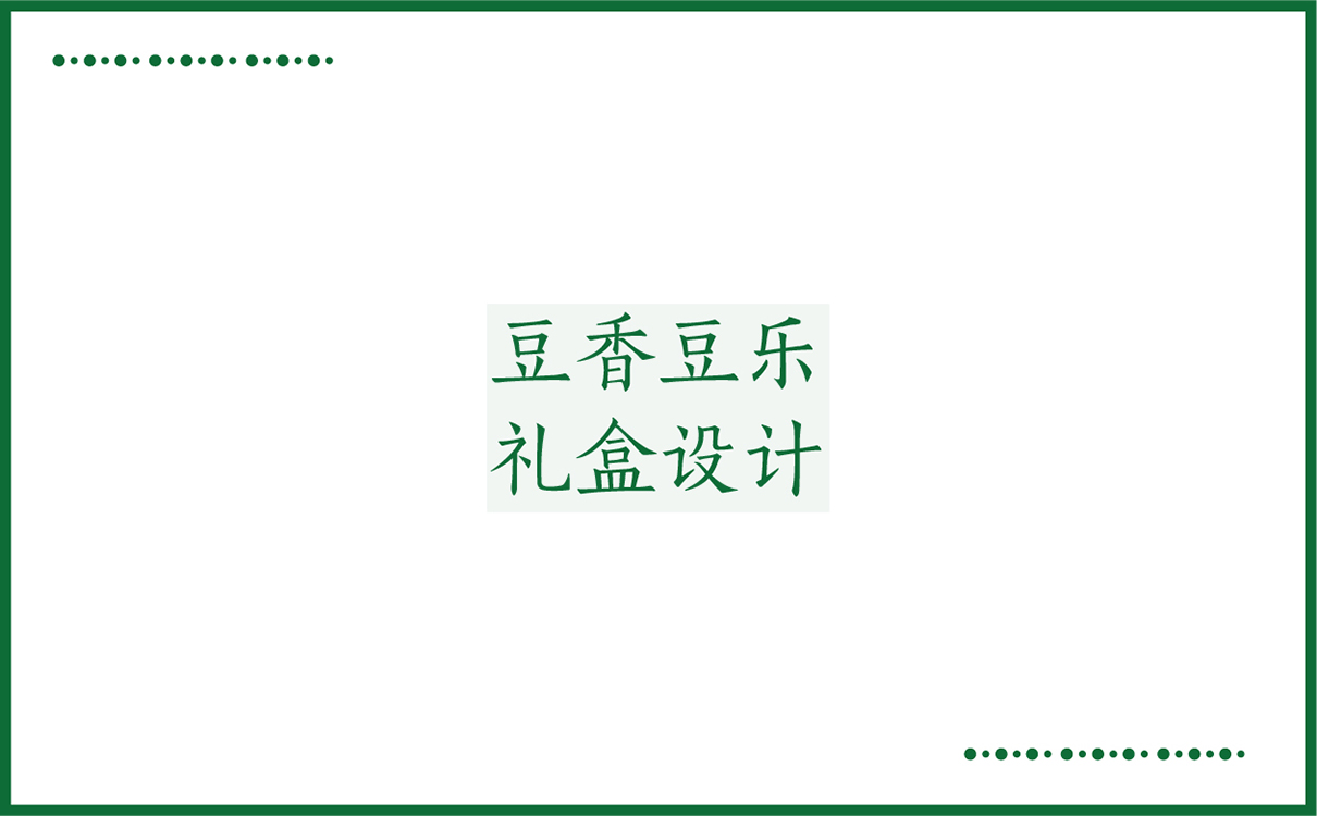 青島品牌策劃，青島設計公司，青島廣告公司堅果品牌logo設計,堅果禮盒設計,堅果品牌標志設計,堅果禮盒設計,過節禮盒設計