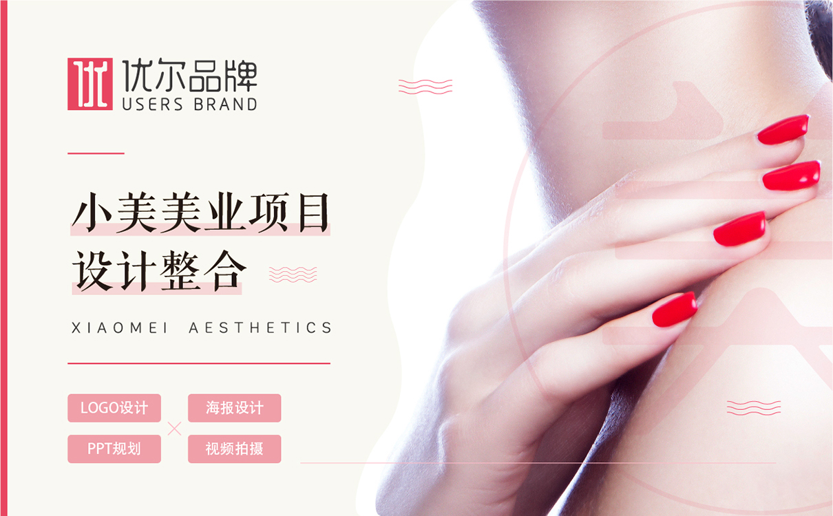 美業全案策劃設計,業logo設計,美業海報設計,美業品牌全案策劃設計,美業視頻拍攝,美業ppt規劃,美業公眾號文章撰寫,美業公眾號搭建,美業流程規劃,美業項目介紹