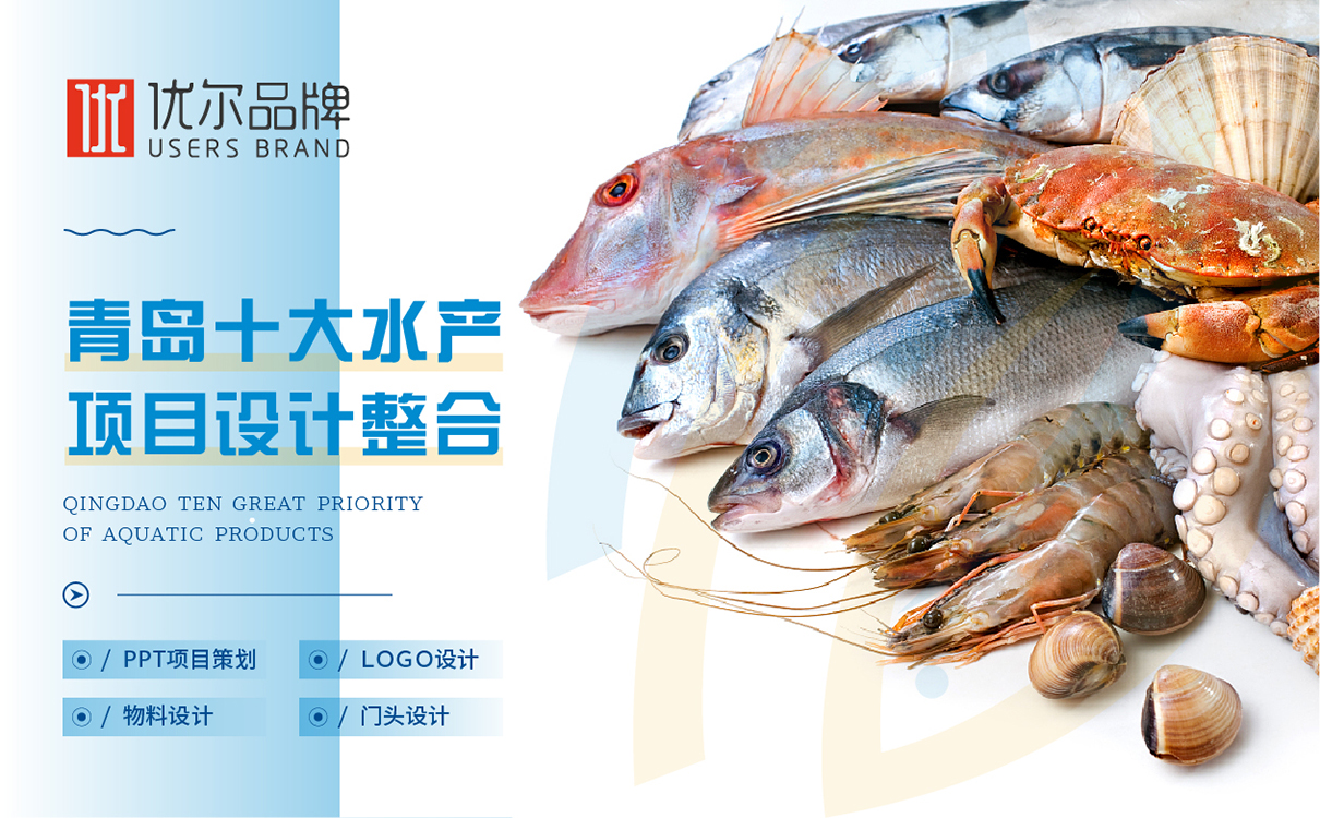 青島設計公司,青島品牌策劃,青島廣告公司,青島LOGO設計,青島物料設計,青島門頭設計,水產行業LOGO設計,水產行業物料設計,水產行業門頭設計,青島品牌全案策劃,青島高端物料設計公司,青島高端LOGO設計公司,青島高端門頭設計公司