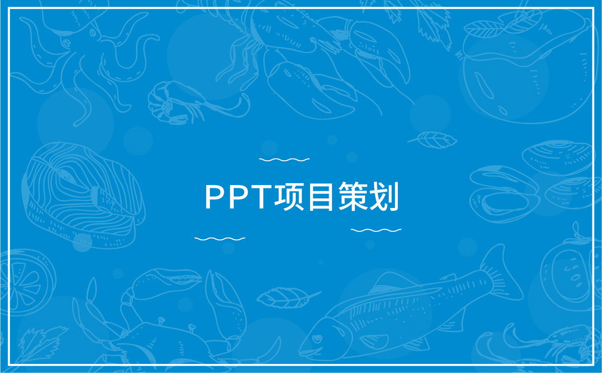 青島設計公司,青島品牌策劃,青島廣告公司,青島LOGO設計,青島物料設計,青島門頭設計,水產行業LOGO設計,水產行業物料設計,水產行業門頭設計,青島品牌全案策劃,青島高端物料設計公司,青島高端LOGO設計公司,青島高端門頭設計公司