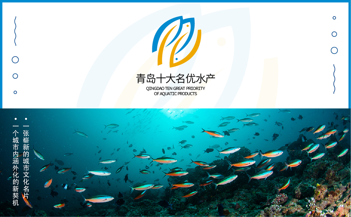 青島設計公司,青島品牌策劃,青島廣告公司,青島LOGO設計,青島物料設計,青島門頭設計,水產行業LOGO設計,水產行業物料設計,水產行業門頭設計,青島品牌全案策劃,青島高端物料設計公司,青島高端LOGO設計公司,青島高端門頭設計公司