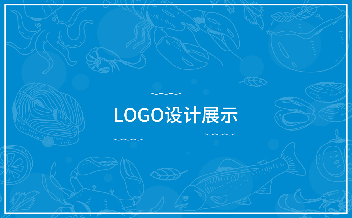青島設計公司,青島品牌策劃,青島廣告公司,青島LOGO設計,青島物料設計,青島門頭設計,水產行業LOGO設計,水產行業物料設計,水產行業門頭設計,青島品牌全案策劃,青島高端物料設計公司,青島高端LOGO設計公司,青島高端門頭設計公司