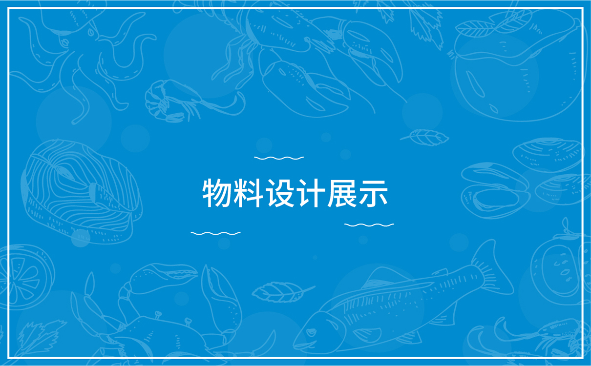 青島設計公司,青島品牌策劃,青島廣告公司,青島LOGO設計,青島物料設計,青島門頭設計,水產行業LOGO設計,水產行業物料設計,水產行業門頭設計,青島品牌全案策劃,青島高端物料設計公司,青島高端LOGO設計公司,青島高端門頭設計公司