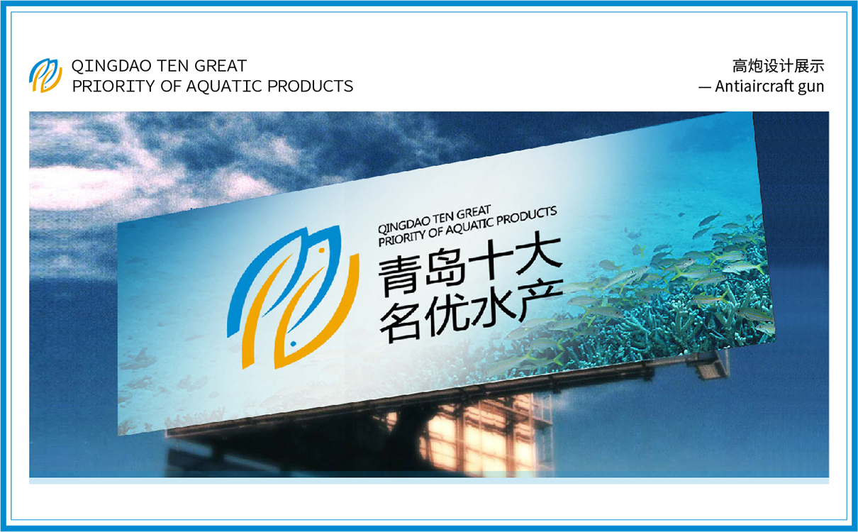 青島設計公司,青島品牌策劃,青島廣告公司,青島LOGO設計,青島物料設計,青島門頭設計,水產行業LOGO設計,水產行業物料設計,水產行業門頭設計,青島品牌全案策劃,青島高端物料設計公司,青島高端LOGO設計公司,青島高端門頭設計公司