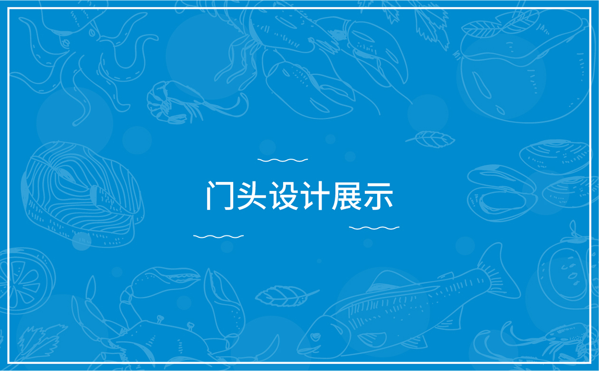 青島設計公司,青島品牌策劃,青島廣告公司,青島LOGO設計,青島物料設計,青島門頭設計,水產行業LOGO設計,水產行業物料設計,水產行業門頭設計,青島品牌全案策劃,青島高端物料設計公司,青島高端LOGO設計公司,青島高端門頭設計公司