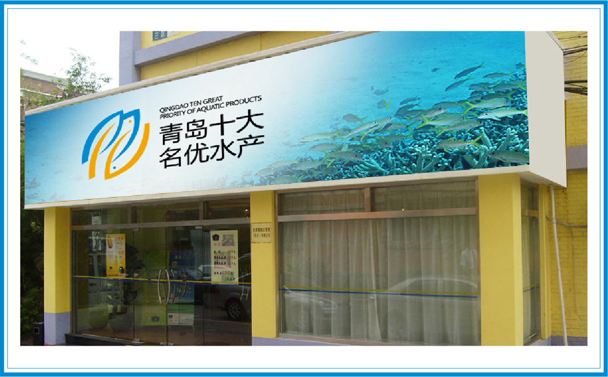 青島設計公司,青島品牌策劃,青島廣告公司,青島LOGO設計,青島物料設計,青島門頭設計,水產行業LOGO設計,水產行業物料設計,水產行業門頭設計,青島品牌全案策劃,青島高端物料設計公司,青島高端LOGO設計公司,青島高端門頭設計公司