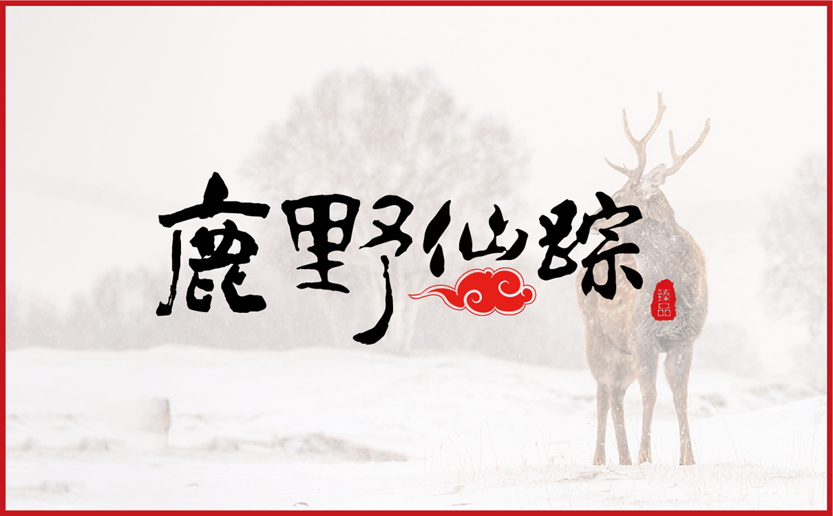 青島設計公司,青島品牌策劃,青島廣告公司,青島LOGO設計,青島包裝設計,青島VI設計,保健品行業LOGO設計,保健品行業包裝設計,保健品行業VIS設計,青島品牌全案策劃,青島高端包裝設計公司,青島高端LOGO設計公司,青島高端VIS設計公司